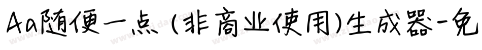 Aa随便一点 (非商业使用)生成器字体转换